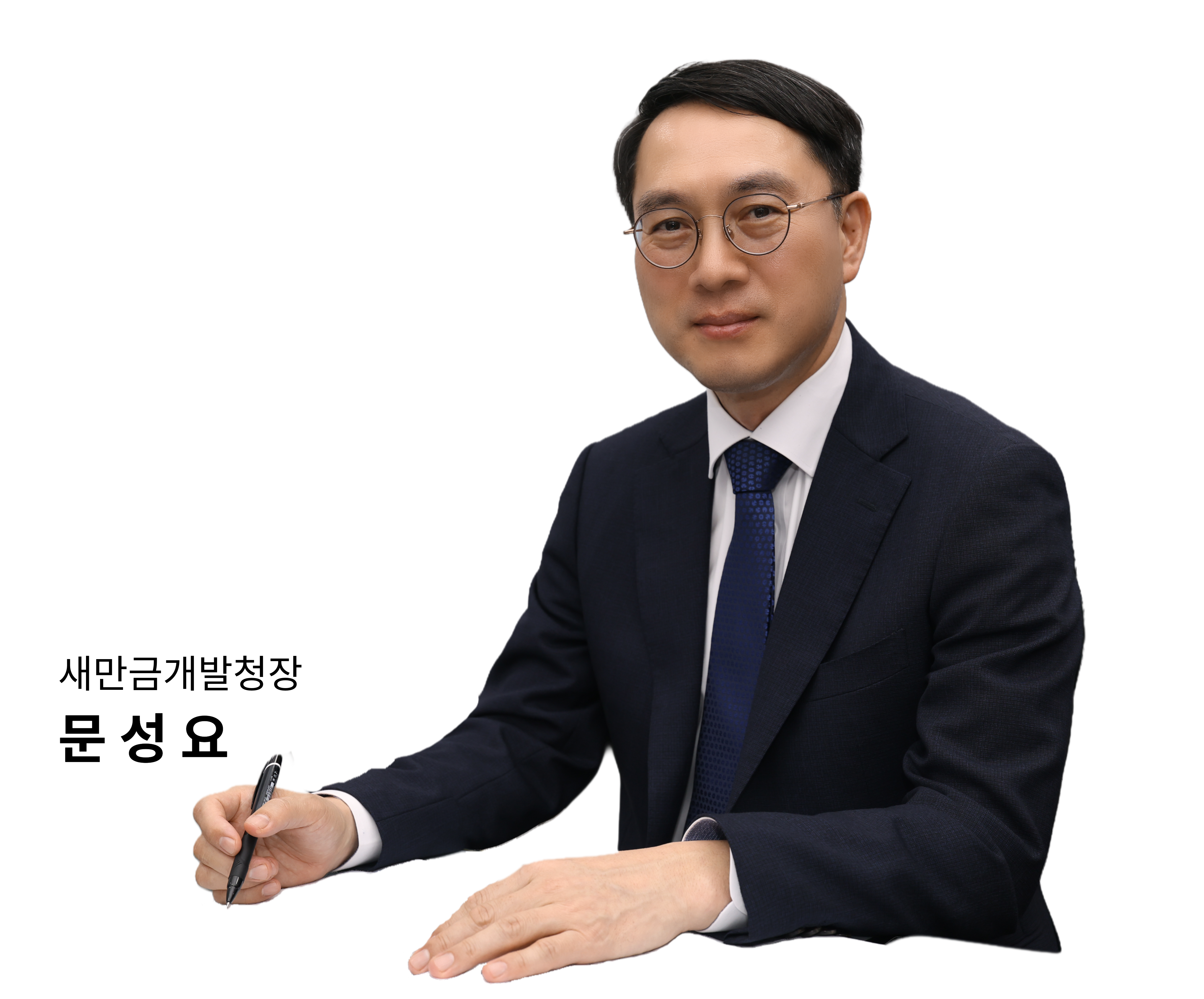 새만금개발청장 문성요