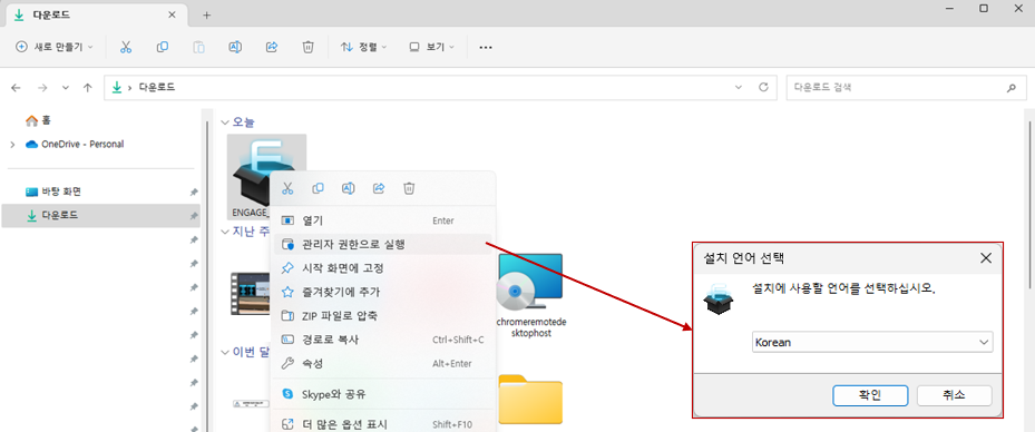 링크를 통해 다운로드받은 engage 파일을 관리자 권한으로 실행합니다.