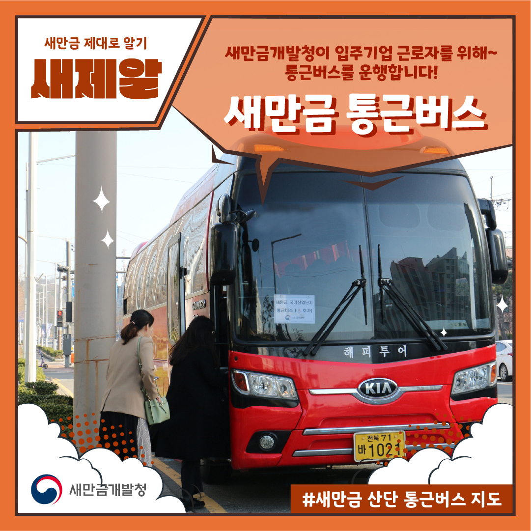 부릉부릉 출퇴근이 즐거운 새만금 통근버스 지도 썸네일 이미지
