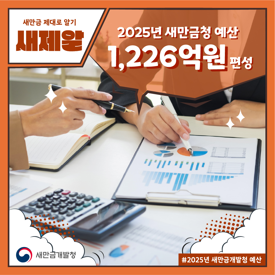 2025년 새만금청 예산 1,226억원 편성 썸네일 이미지