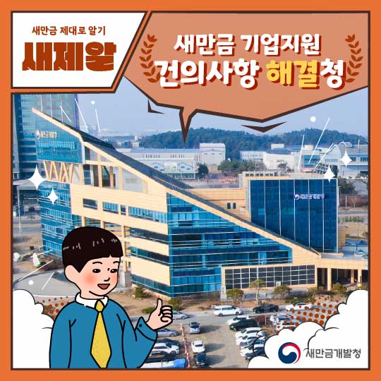 새만금 기업지원 건의사항 해결청 썸네일 이미지