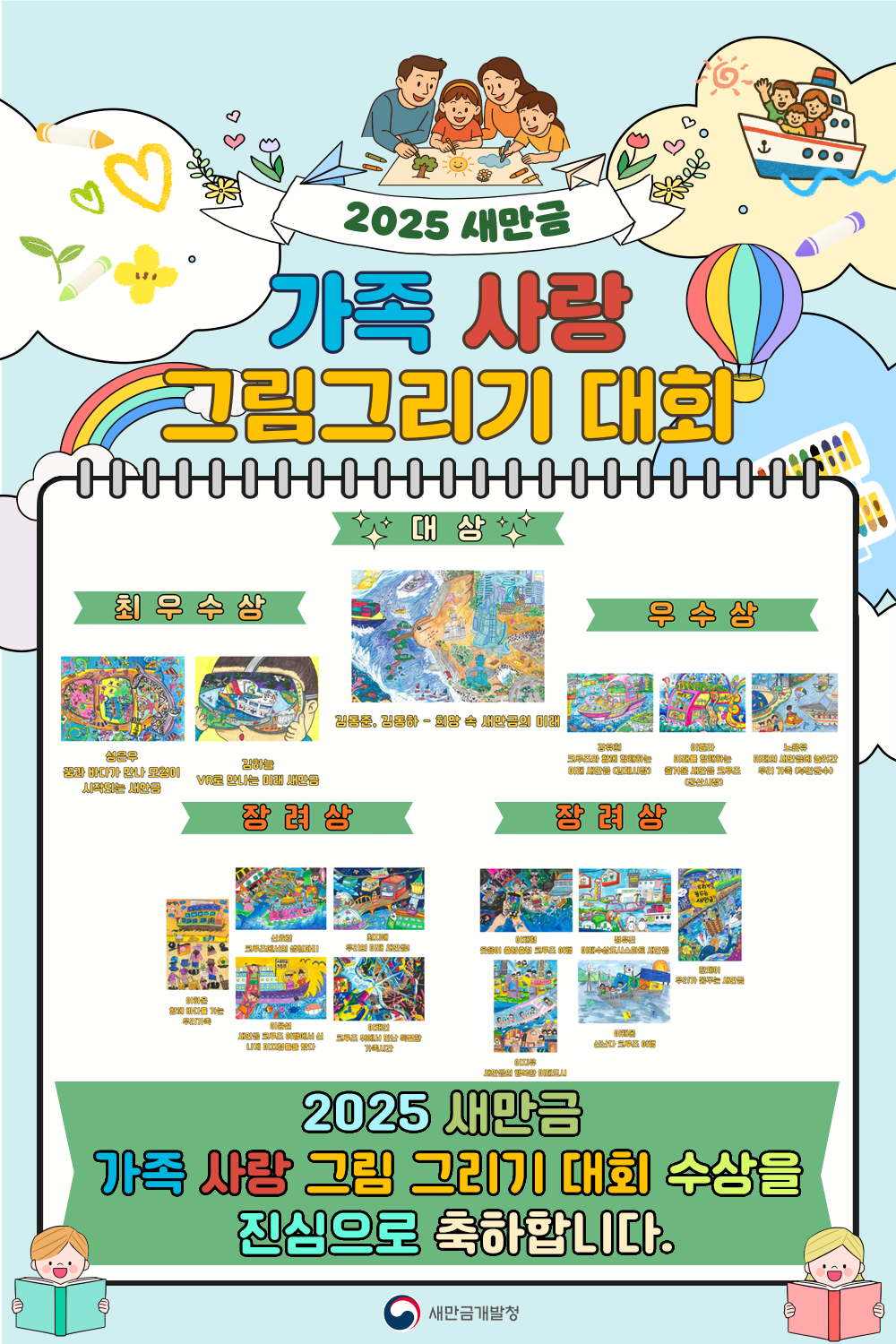 2025 새만금 가족 사랑 그림그리기 대회 수상 작품 썸네일 이미지