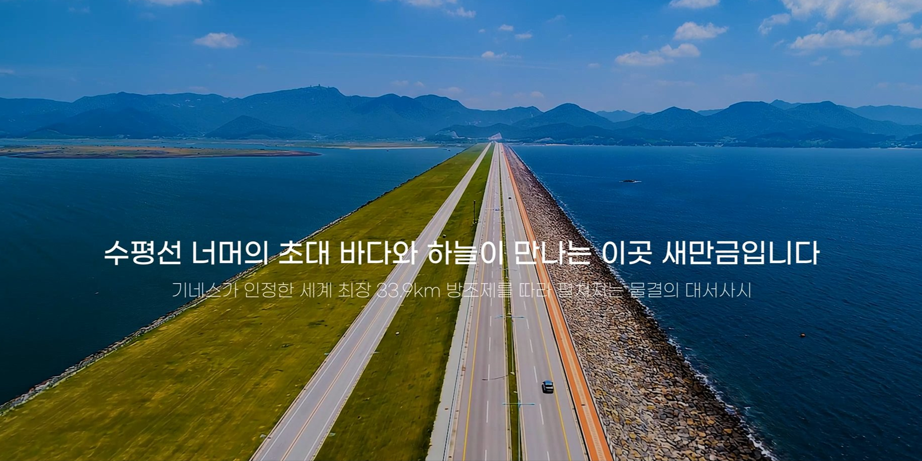 바다와 하늘이 맞닿는 곳, 새만금 | 버추얼새만금 | Virtual 썸네일 이미지