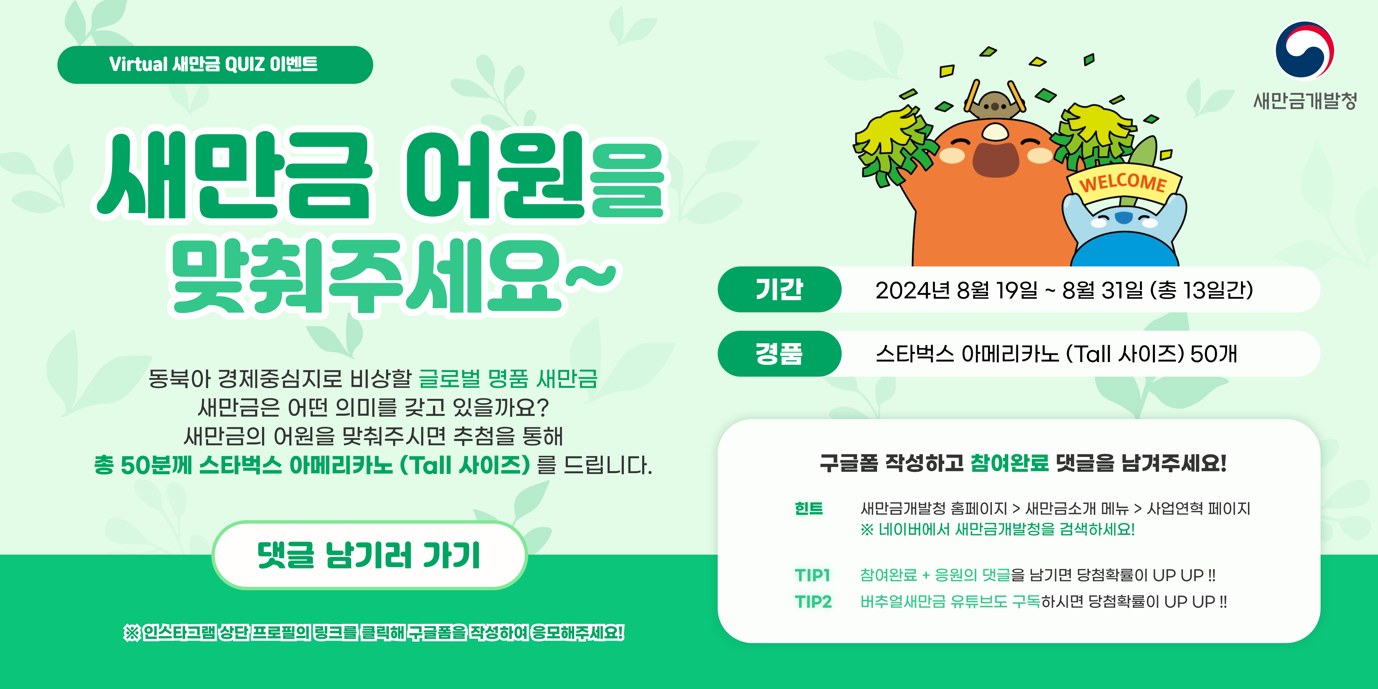  Virtual 새만금 퀴즈 이벤트 썸네일 이미지