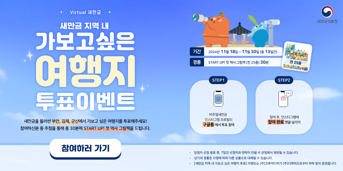  11월 Virtual 새만금 여행지 투표 이벤트 썸네일 이미지