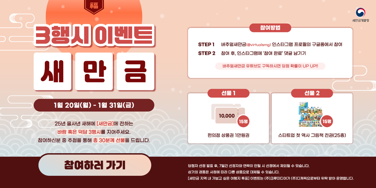  새만금 신년 3행시 이벤트 썸네일 이미지