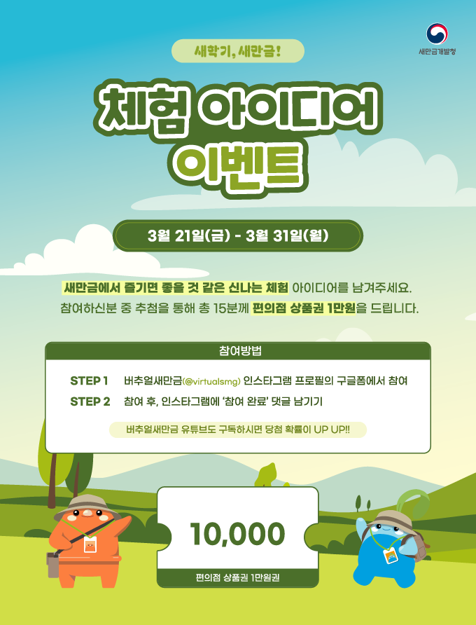 New Semester, Saemangeum Experience Idea Event