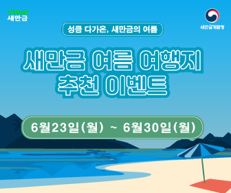 Saemangeum Summer Travel Destination Recommendation Event Guide