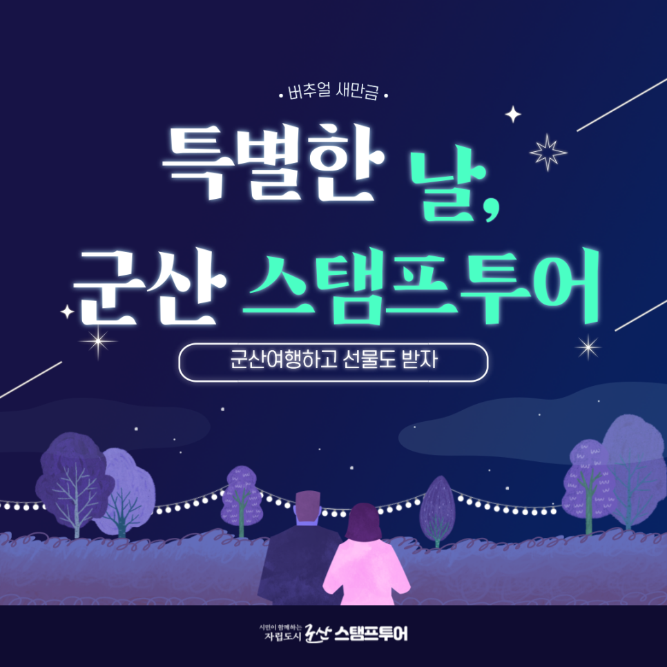  [새만금] 군산 스탬프 투어 _ 2025.03.17 썸네일 이미지