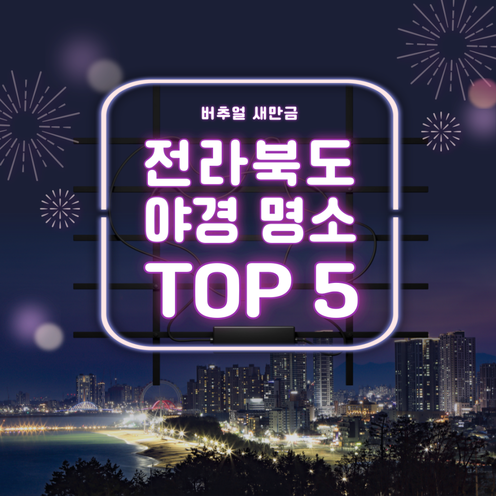  [새만금] 전라북도 야경 명소 _ 2025.04.17 썸네일 이미지