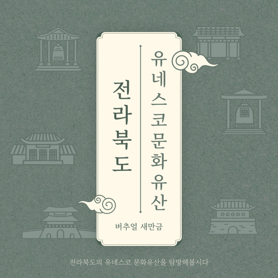  [새만금] 전라북도 유네스코 문화유산 _ 2025.04.23 썸네일 이미지