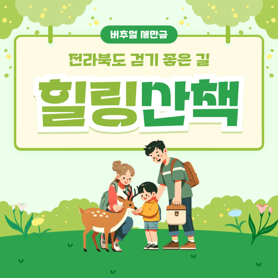  [새만금] 전라북도 힐링산책 _ 2025.05.02 썸네일 이미지