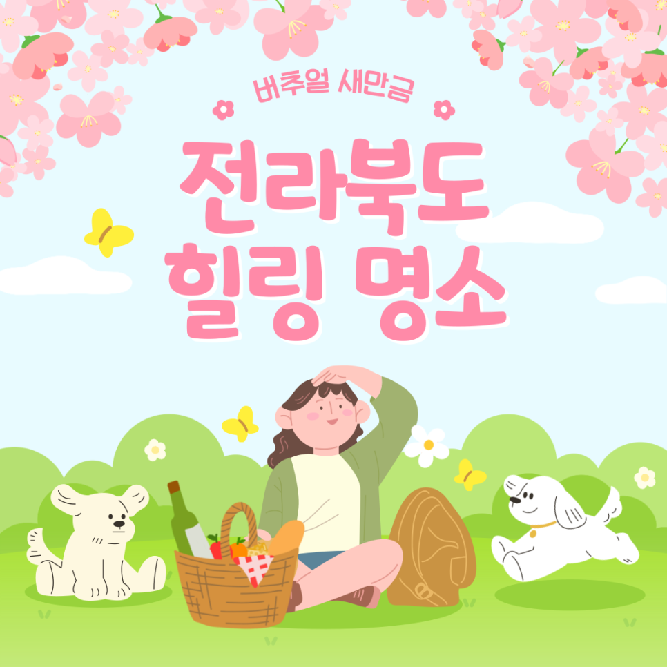  [새만금] 전라북도 힐링명소 _ 2025.05.09 썸네일 이미지