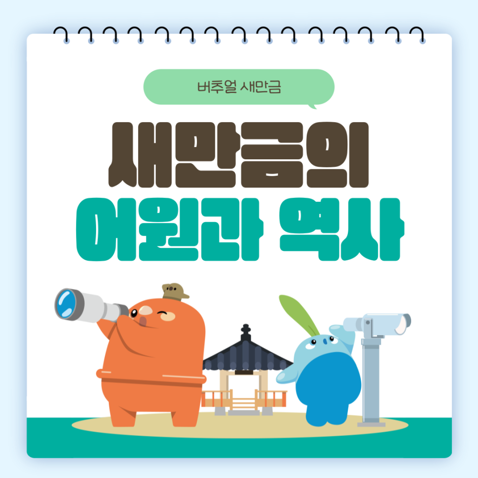  [새만금] 새만금의 어원과 역사 _ 2025.05.16 썸네일 이미지