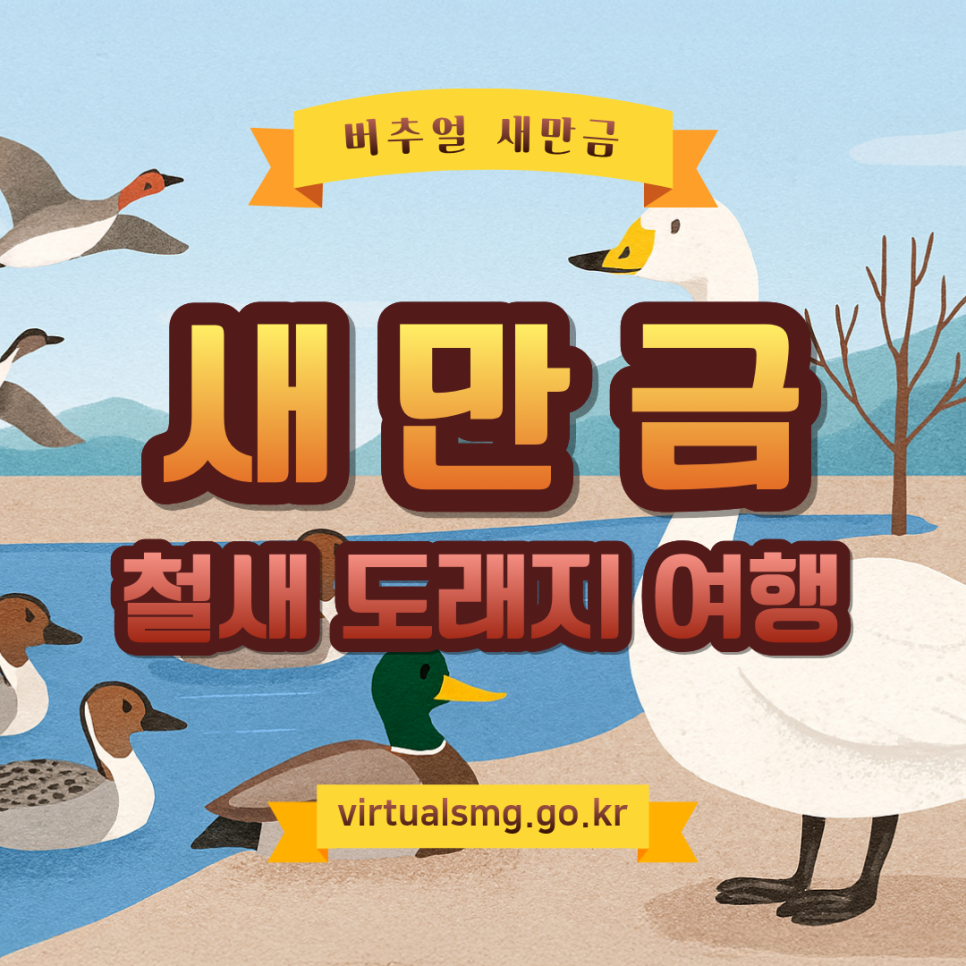  [새만금] 철새 도래지 여행 _ 2025.10.24 썸네일 이미지