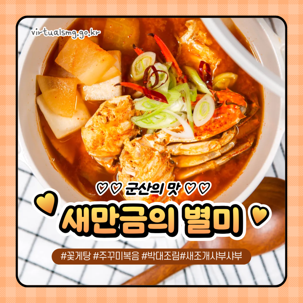  [새만금] 군산의 맛 새만금의 별미 _ 2025.10.31 썸네일 이미지