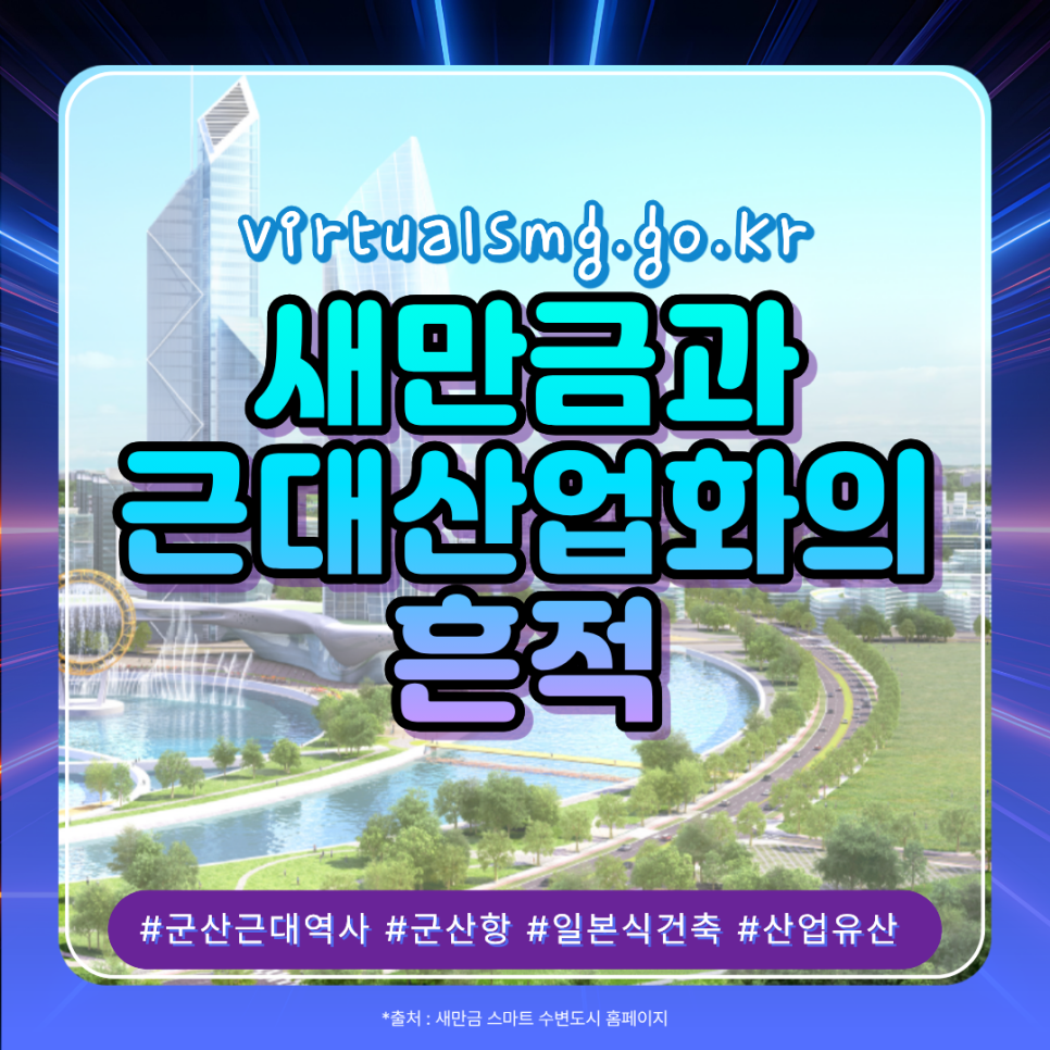  [새만금] 새만금과 근대 산업화의 흔적 _ 2025.11.14 썸네일 이미지