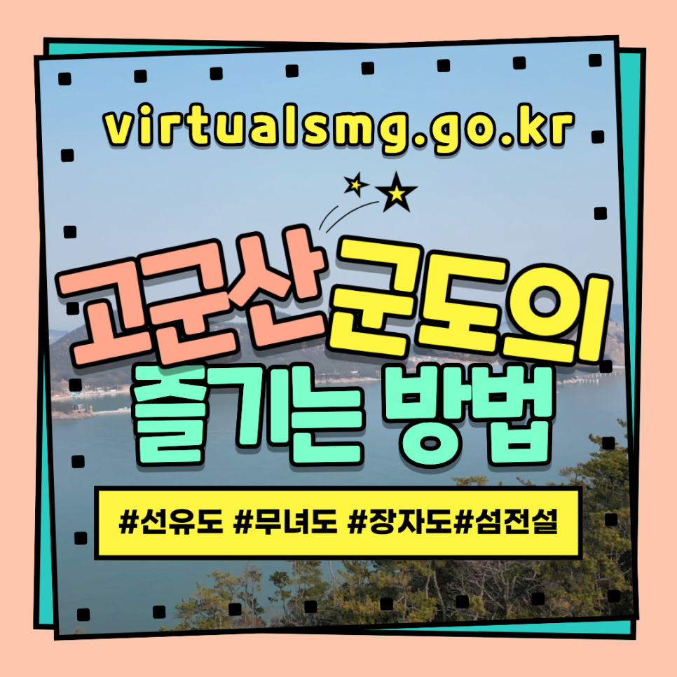  [새만금] 고군산군도의 역사적 유산 _ 2025.11.21 썸네일 이미지