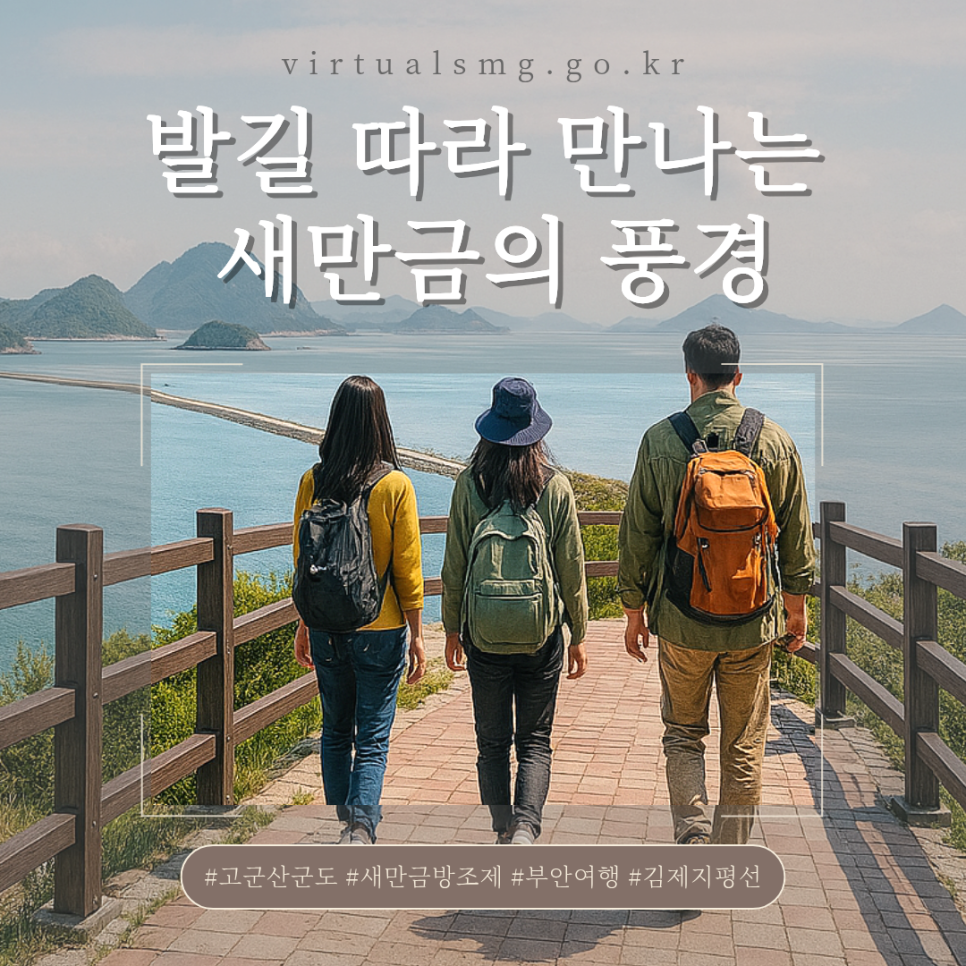 [새만금] 발길 따라 만나는 새만금의 풍경 _ 2025.11.28 썸네일 이미지