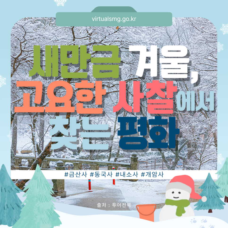  [새만금] 새만금 겨울, 고요한 사찰에서 찾는 평화 _ 2025.12.05 썸네일 이미지