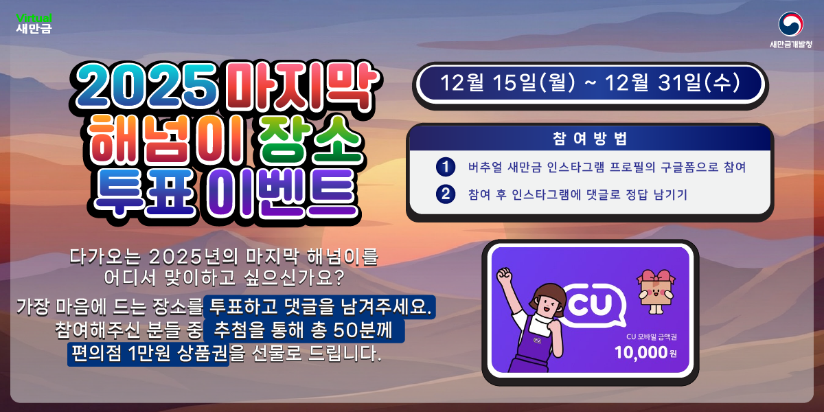  2025 마지막 해넘이 장소 투표 이벤트 안내 썸네일 이미지