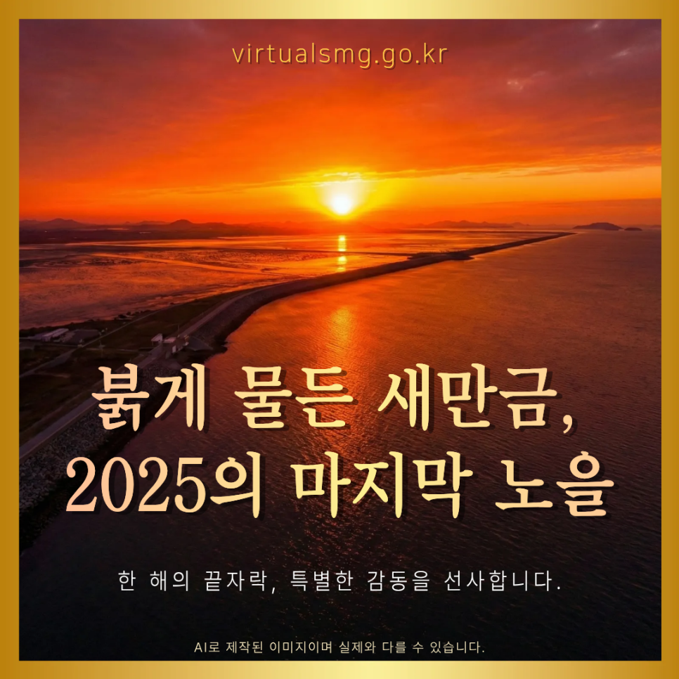  [새만금] 붉게 물든 새만금, 2025의 마지막 노을 _ 2025.12.26 썸네일 이미지
