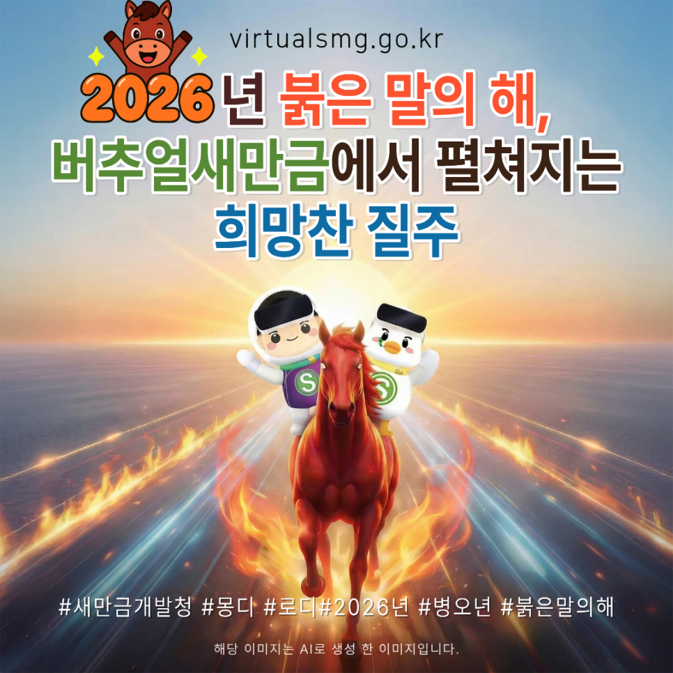  [새만금] 2026년 붉은 말의 해, 버추얼 새만금에서 펼쳐지는 희망찬 질주 _ 2026.01.02 썸네일 이미지