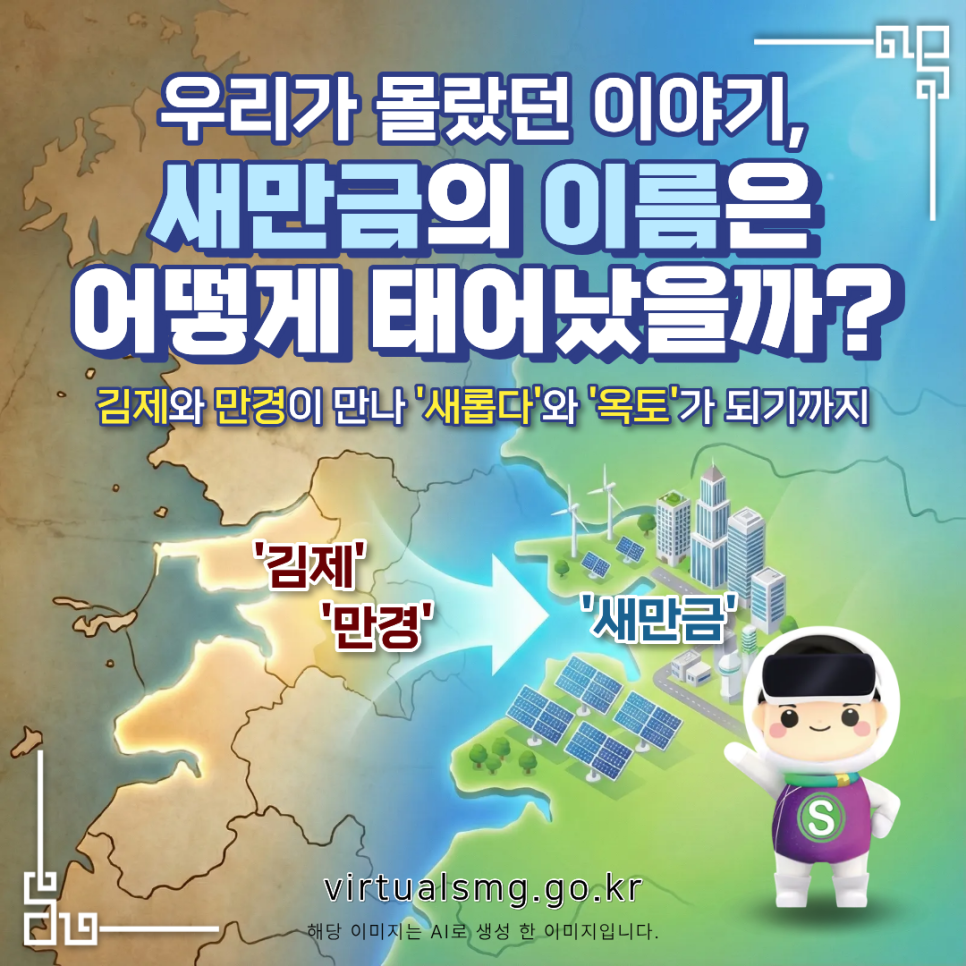  [새만금] 우리가 몰랐던 이야기, 새만금의 이름은 어떻게 태어났을까? _ 2026.01.09 썸네일 이미지