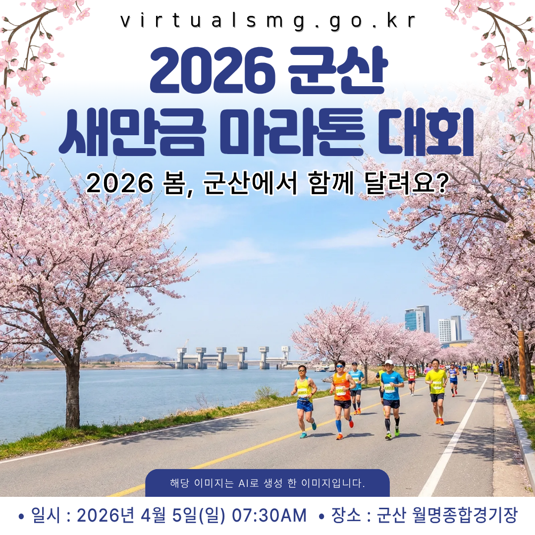  [새만금] 2026 군산 새만금 마라톤 대회 _ 2026.01.23 썸네일 이미지