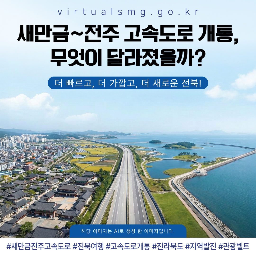  [새만금] 새만금~전주 고속도로 개통, 무엇이 달라졌을까? _ 2026.01.30 썸네일 이미지
