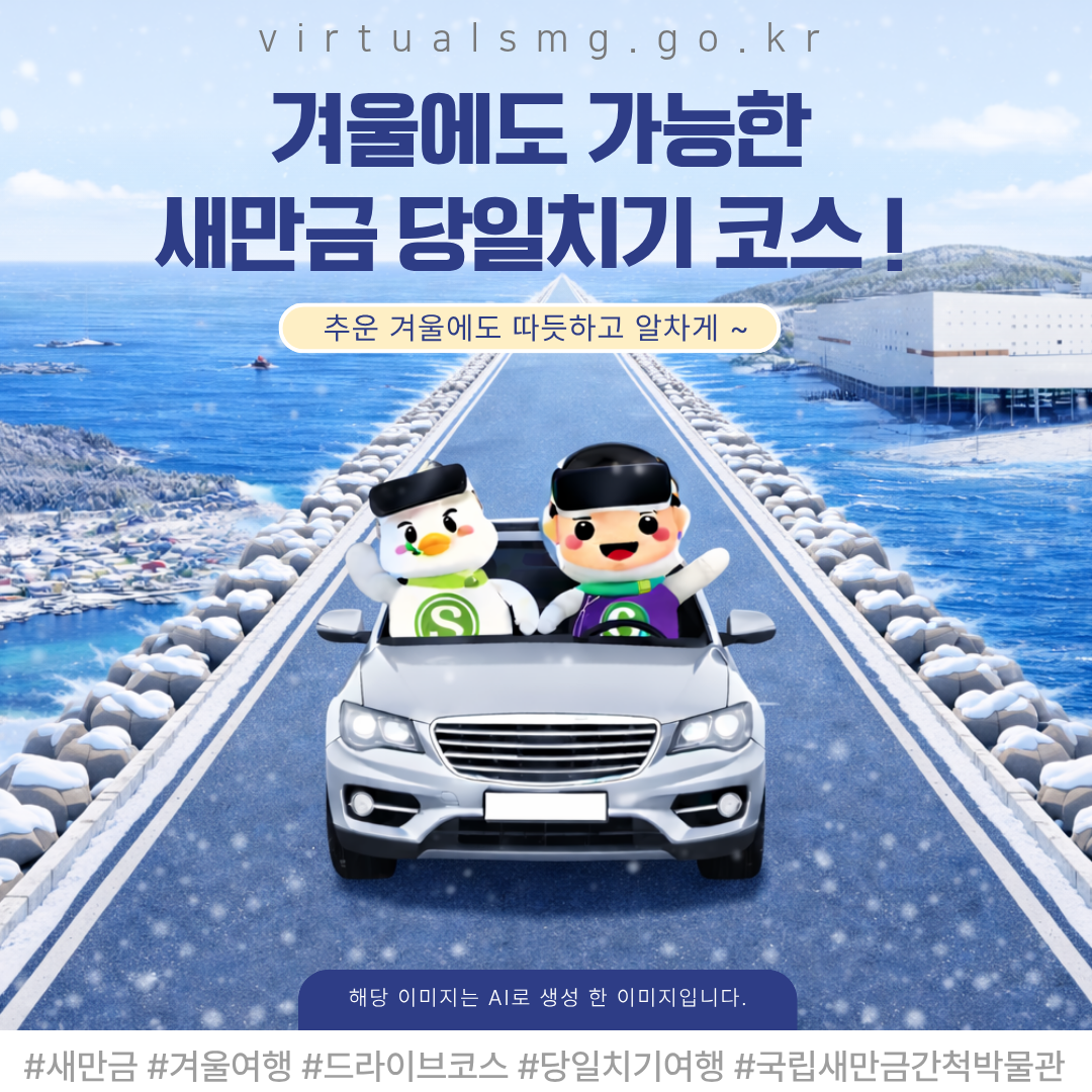  [새만금] 겨울에도 가능한 새만금 당일치기 코스! _ 2026.02.06 썸네일 이미지