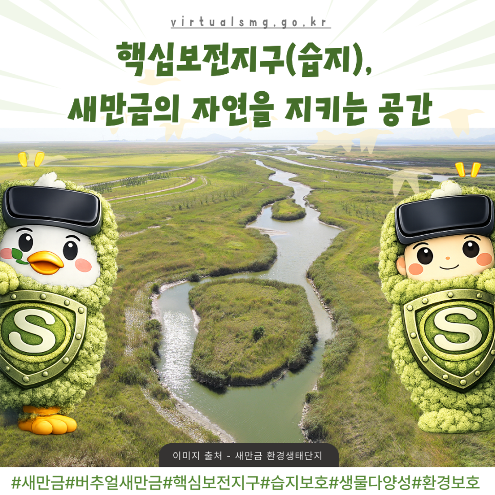  [새만금] 핵심보전지구(습지), 새만금의 자연을 지키는 공간 _ 2026.02.27 썸네일 이미지