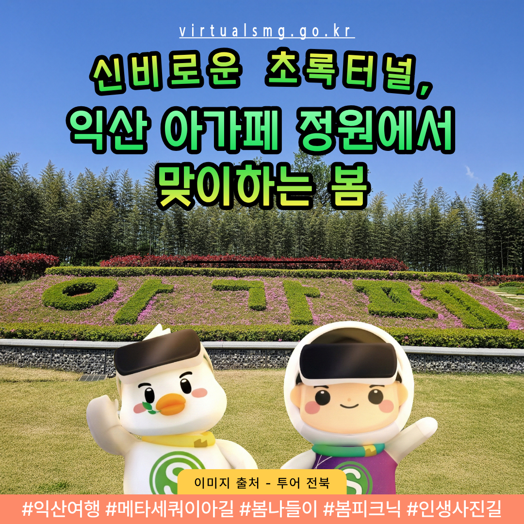  [새만금] 신비로운 초록터널, 익산 아가페 정원에서 맞이하는 봄 _ 2026.03.27 썸네일 이미지