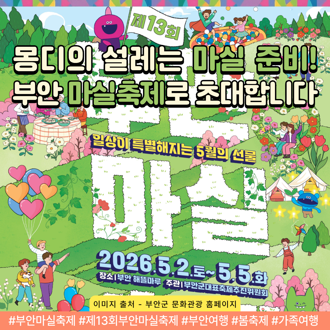  [새만금] 몽디가 소개하는 제13회 부안 마실 축제 가이드  _ 2026.04.03 썸네일 이미지