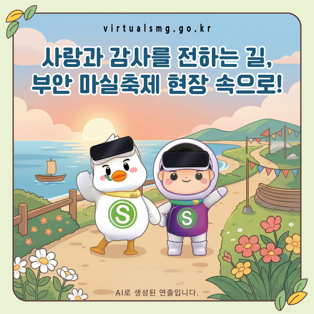  [새만금] 사랑과 감사를 전하는 길, 부안 마실축제 현장 속으로! _ 2026.05.08 썸네일 이미지