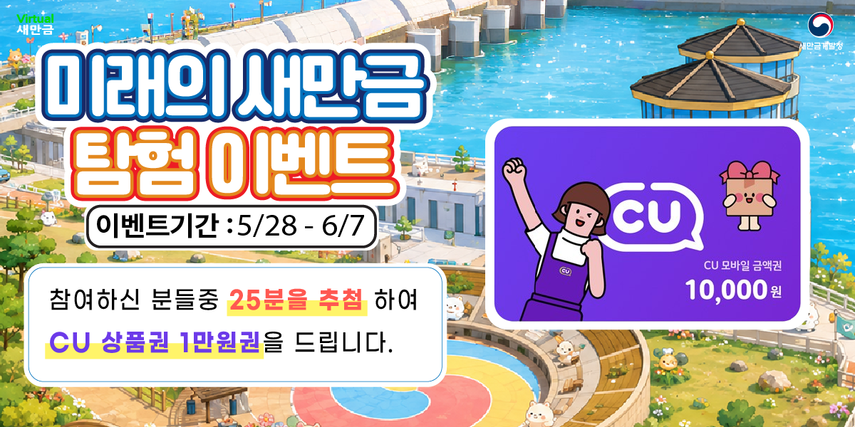  미래의 새만금 탐험 이벤트 안내 썸네일 이미지