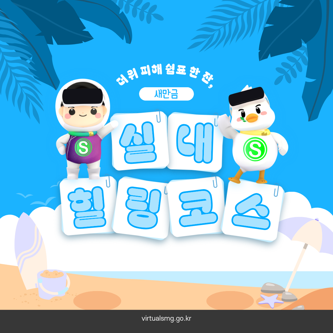  [새만금] 더위 피해 쉼표 한잔, 새만금 실내 힐링 코스 _ 26.06.12 썸네일 이미지