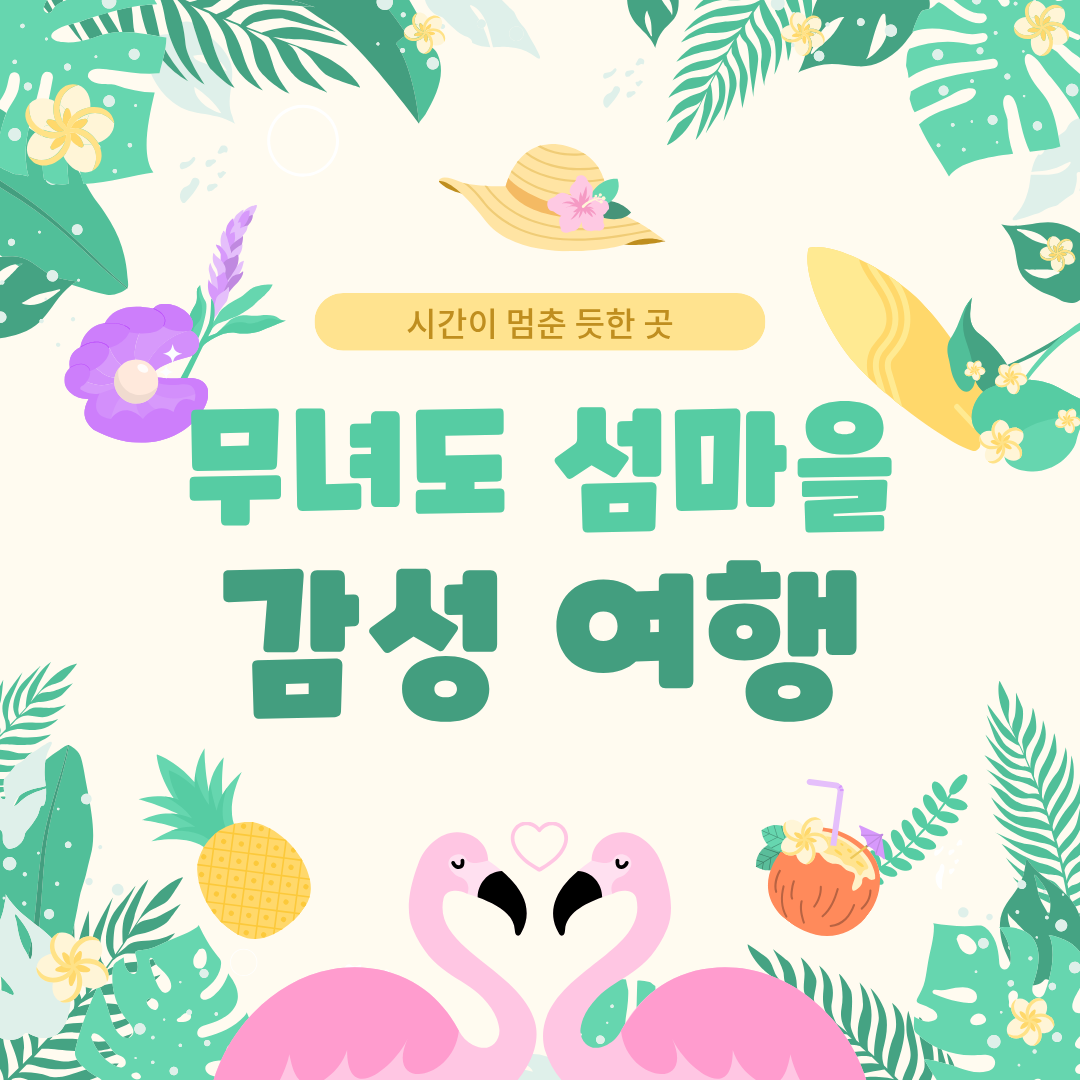  [새만금] 시간이 멈춘 듯한 곳, 무녀도 섬마을 감성 여행 _ 26.06.19 썸네일 이미지