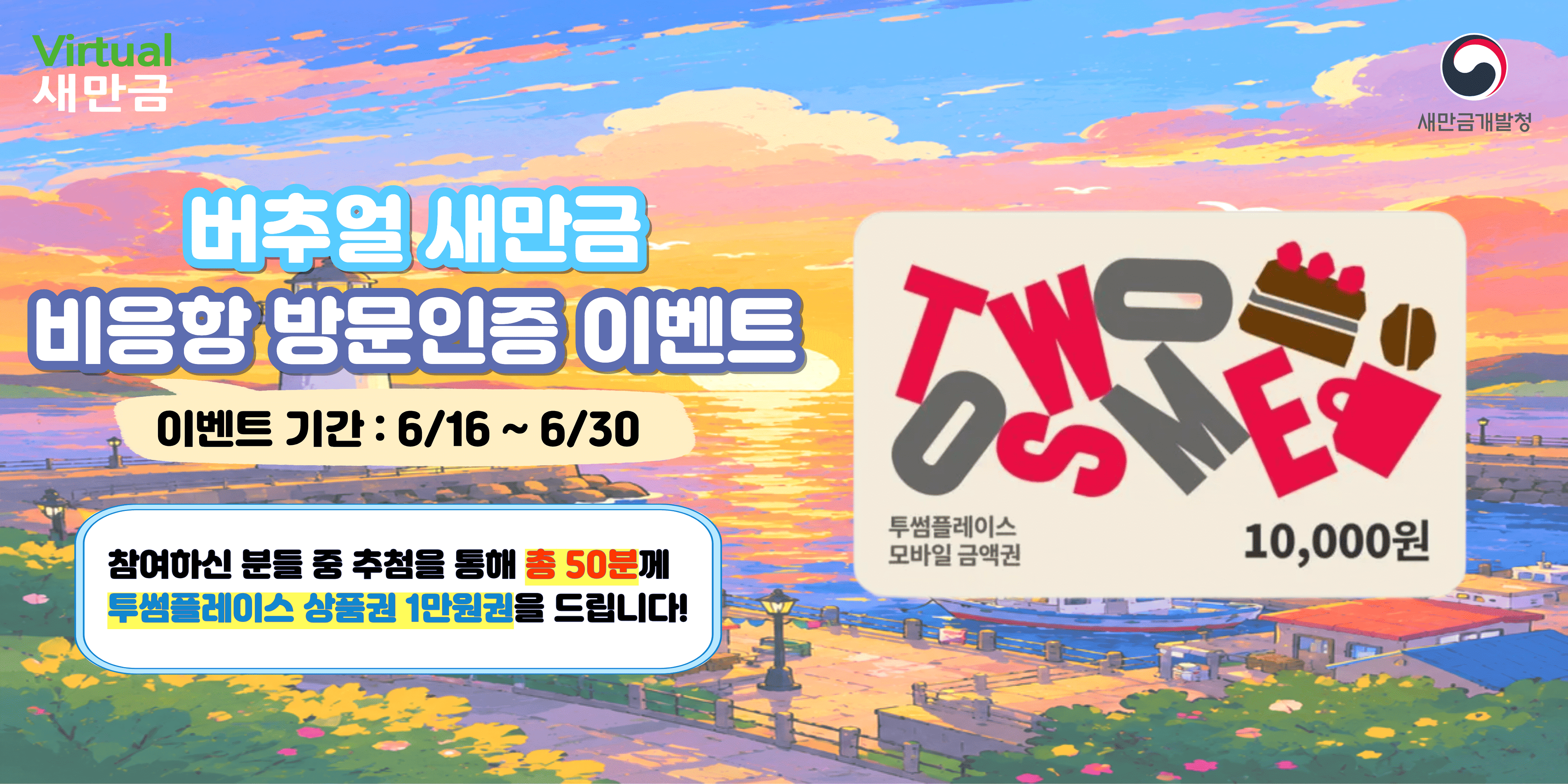  버추얼 새만금 비응항 방문 인증 이벤트 썸네일 이미지