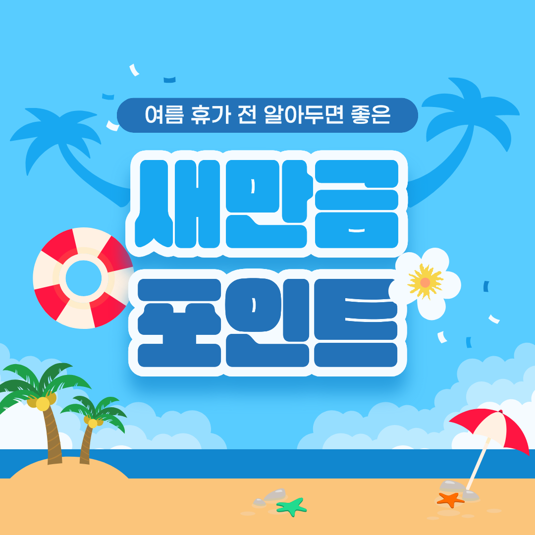  [새만금] 여름 휴가 전에 알아두면 좋은 새만금 포인트 _ 26.06.26 썸네일 이미지