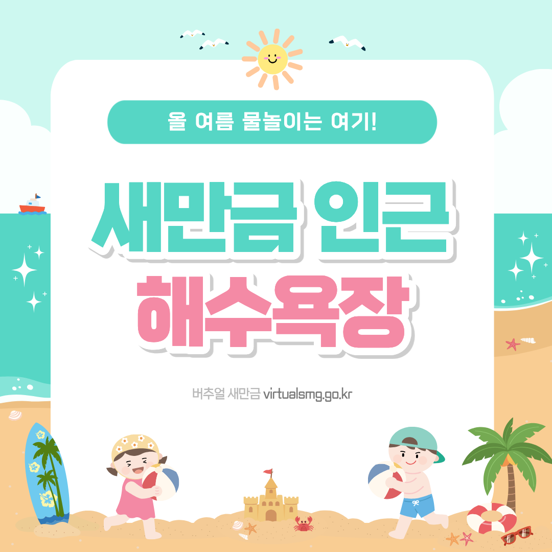  [새만금] 올 여름 물놀이는 여기! 새만금 인근 해수욕장 _ 2026.07.03 썸네일 이미지