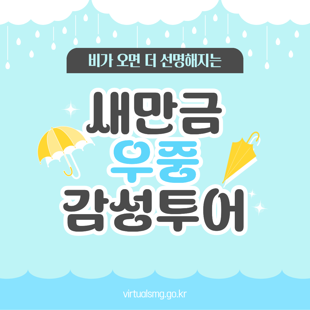  [새만금] 비가 오면 더 선명해지는, 새만금 우중(雨中) 감성 투어 _ 2026.07.10 썸네일 이미지
