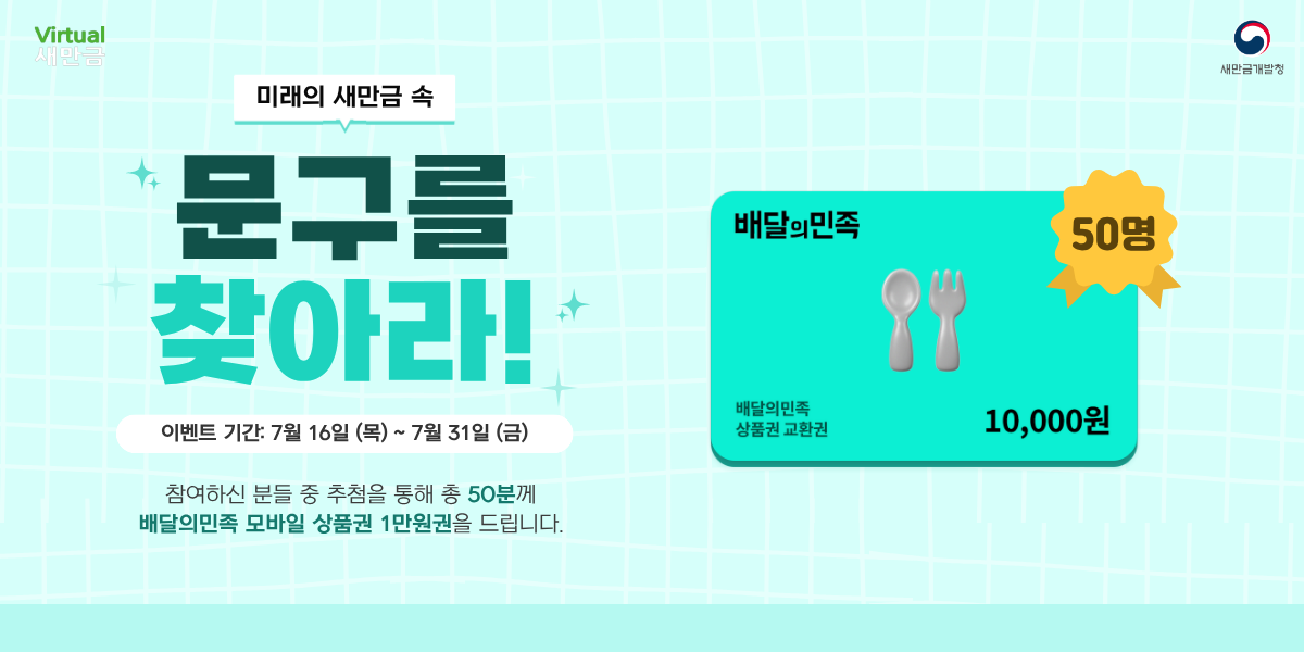  미래의 새만금 속 문구를 찾아라! 이벤트 썸네일 이미지