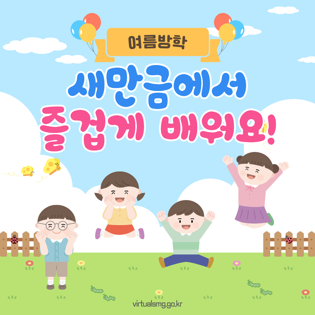  [새만금] 여름방학, 새만금에서 즐겁게 배워요! _ 2026.07.17 썸네일 이미지