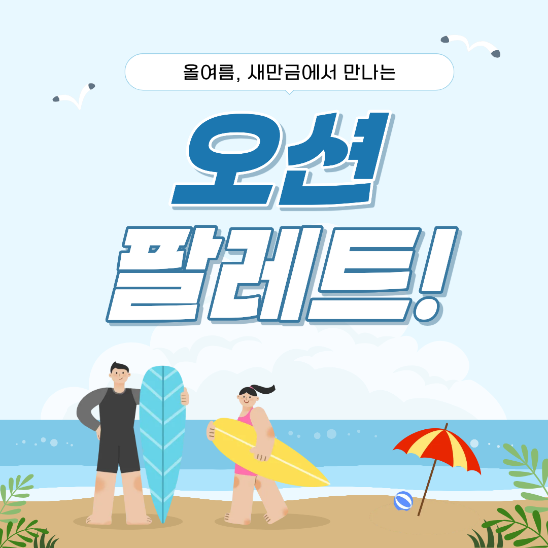  [새만금] 올 여름, 새만금에서 만나는 오션팔레트! _  2026.07.24 썸네일 이미지