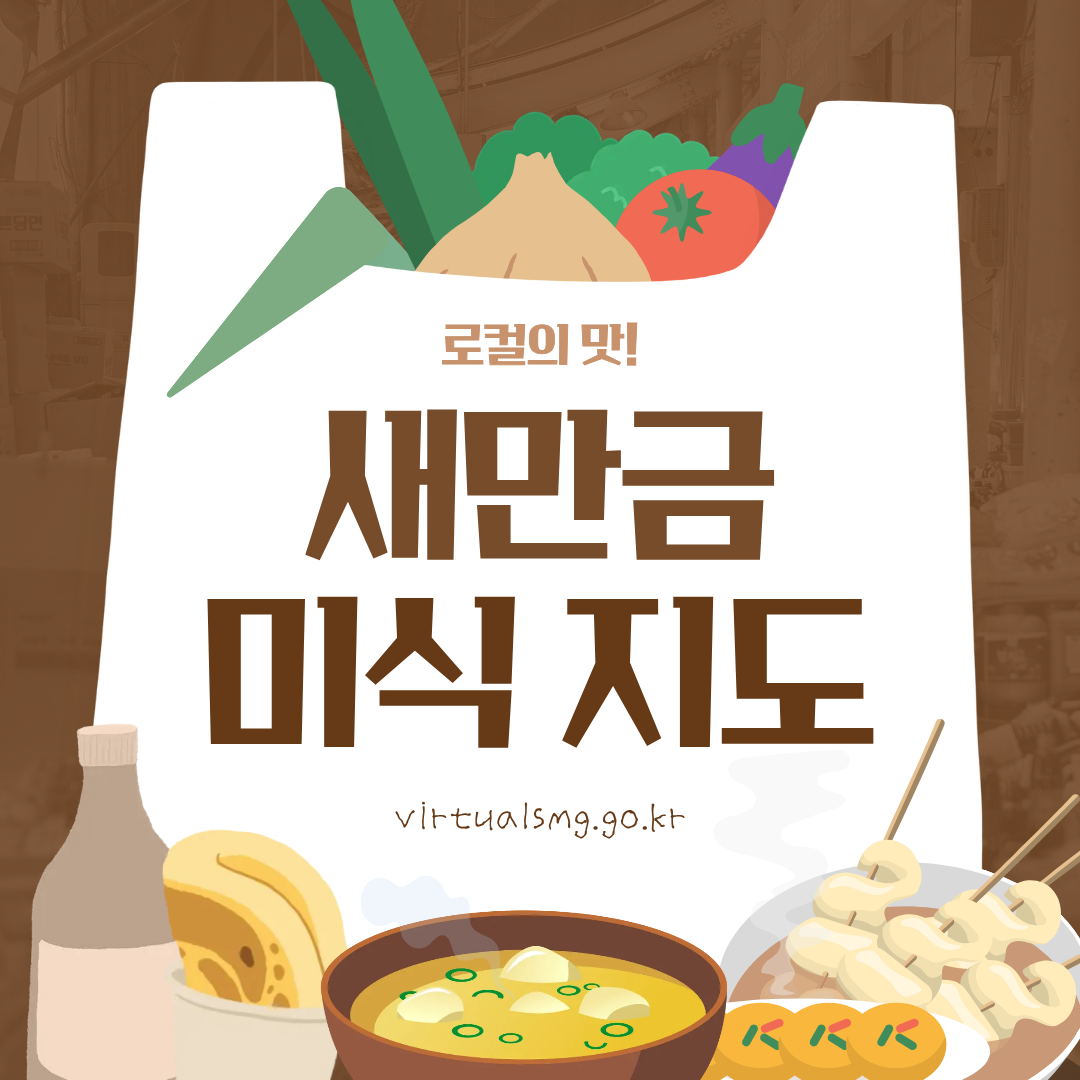  [새만금] 로컬의 맛! 새만금 미식 지도 _ 26.07.31 썸네일 이미지