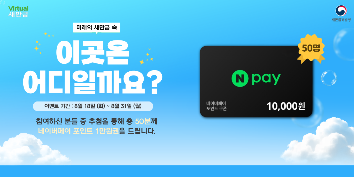  미래의 새만금 속, 이곳은 어디일까요? 이벤트 썸네일 이미지