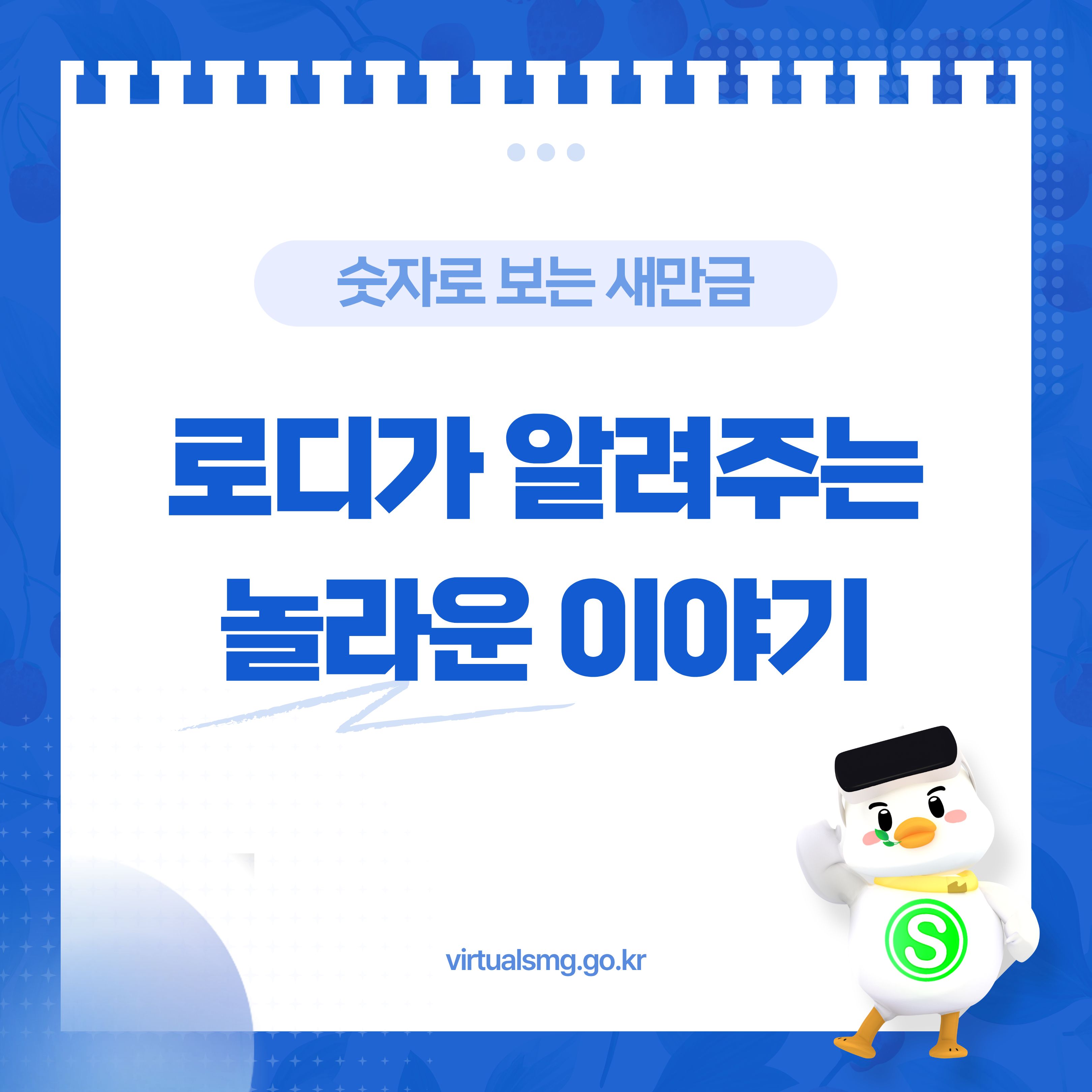  [새만금] 숫자로 보는 새만금, 로디가 알려주는 놀라운 이야기  _ 26.08.14 썸네일 이미지