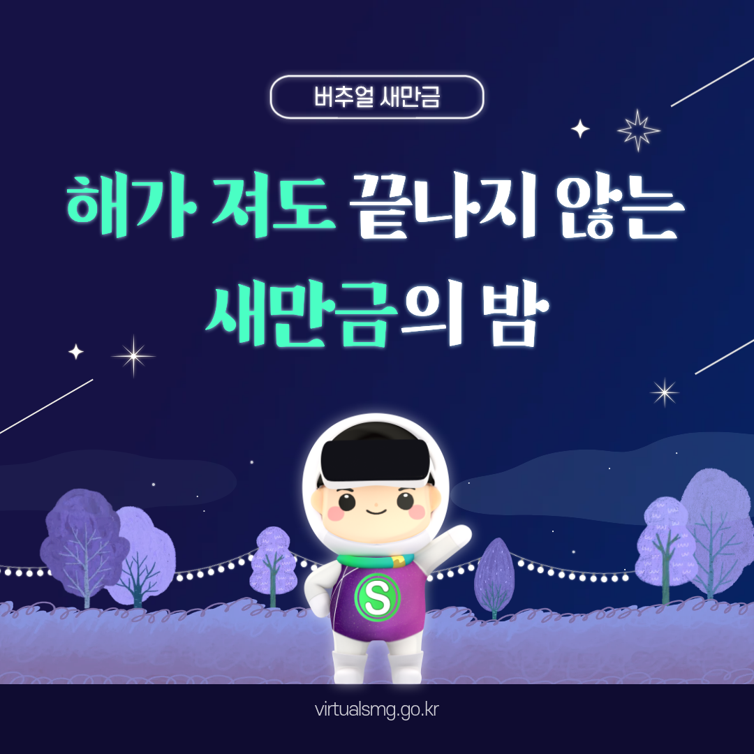  [새만금] 해가 져도 끝나지 않는 새만금의 밤! _ 26.08.21 썸네일 이미지