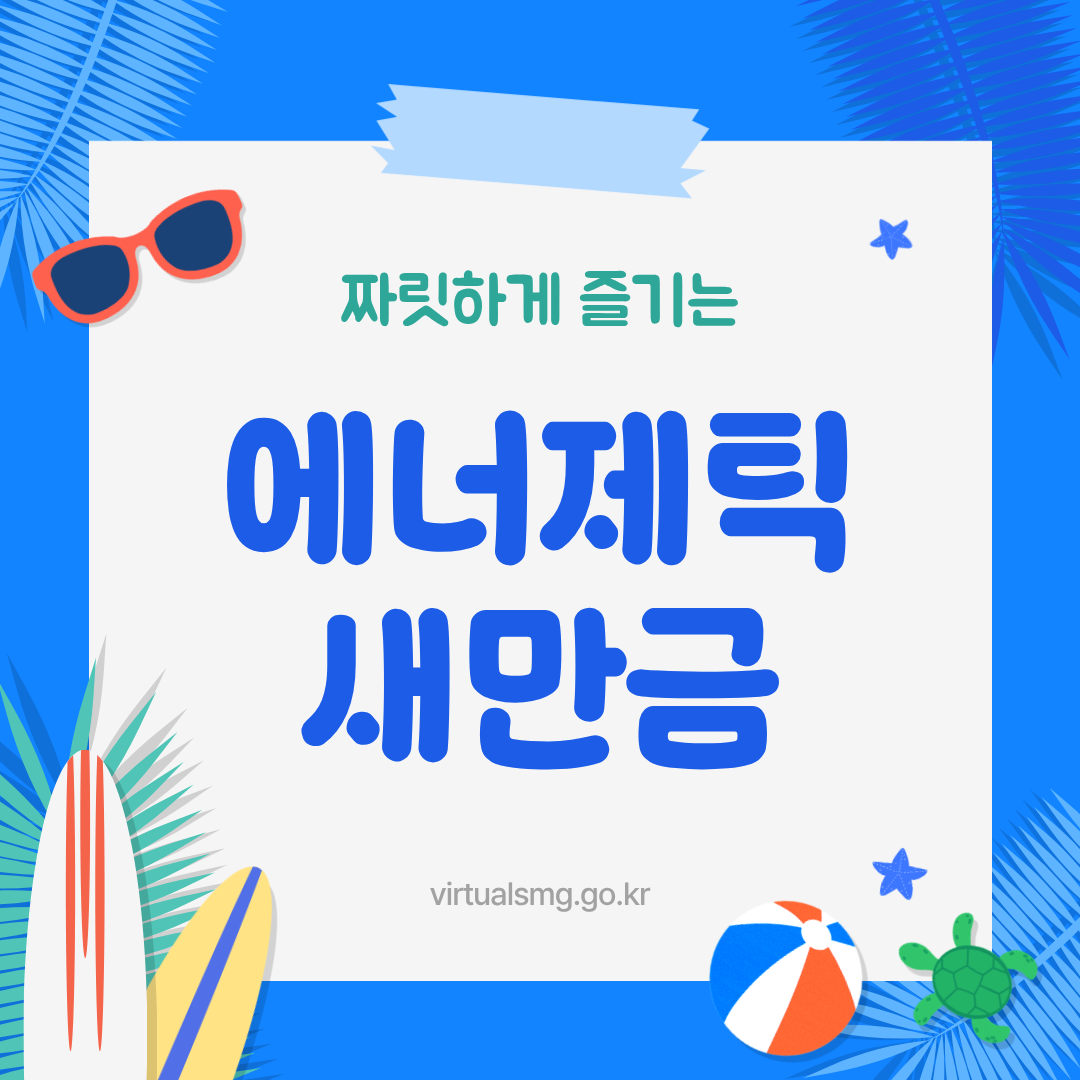  [새만금] 짜릿하게 즐기는 에너제틱 새만금 _ 26.08.28 썸네일 이미지